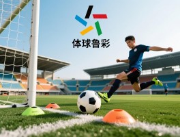 点球传球,点球传球战术怎么执行,点球传球成功率怎么提高,点球传球训练方法有哪些