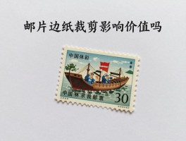 邮票边纸裁,邮票边纸可以裁掉吗,邮票边纸裁剪影响价值吗,带边纸邮票如何保存