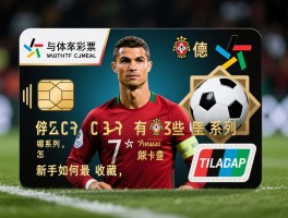 C罗球员卡有哪些系列,怎么辨别真伪,新手如何收藏,哪些最稀有