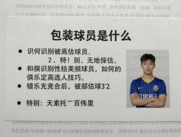 包装球员是什么，如何识别被高估球员，俱乐部选人技巧
