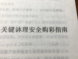 篮球彩票虎扑,怎么分析赛事,如何提高中奖率,安全购彩指南