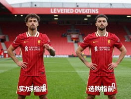 利物浦球迷版和球员版有什么区别,如何选择,实战性能对比,选购指南