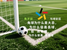 角球区为什么是大忌,角球区防守难点有哪些,角球区为什么容易丢球