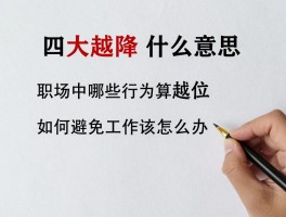 四大越位是什么意思,职场中哪些行为算越位,越位了该怎么办,如何避免工作越位