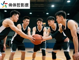 从篮球看人生哲学,团队合作如何培养,面对挫折如何调整心态,体育精神如何影响生活