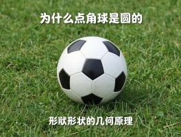 为什么点角球是圆的,足球形状的几何原理,运动性能优势,规则如何规定