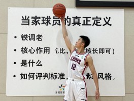 当家球员的真正定义,核心作用是什么,如何评判标准