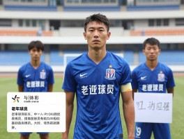 老申花球员,有哪些代表性人物,他们现状如何,贡献与故事有哪些