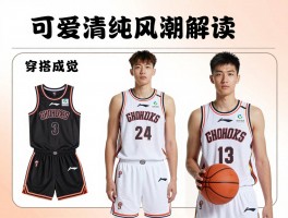 篮球可爱清纯风潮解读,为何这类形象受欢迎,怎样穿搭能营造感觉,有哪些代表球员