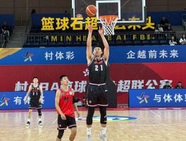 篮球石超什么来头,技术特点分析,村BA表现如何,篮球教学价值