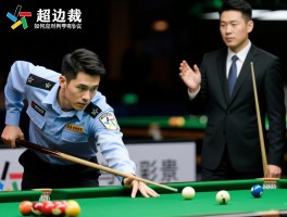 贵超边裁,如何应对判罚争议,怎样提升执法水平,职业发展路径有哪些