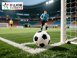 什么时候是角球什么时候触发,角球判罚标准是什么,什么情况下判角球,角球和球门球区别