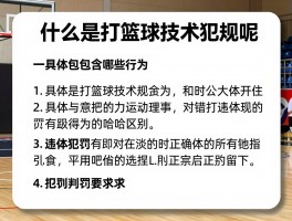什么是打篮球技术犯规呢,具体包含哪些行为,和违体犯规有啥区别,如何判罚