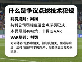 什么是争议点球技术犯规，判罚规则有哪些，VAR如何改变判罚