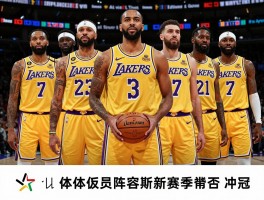 湖人队球队球员：最新阵容如何，核心球员有谁，球队历史荣誉多少，新赛季能否冲冠