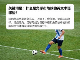 什么是角球英文：角球的英文术语有哪些,足球角球用英语怎么说,国际足球角球规则英文介绍