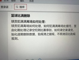 篮球的删除丨球员犯满离场如何处理,如何清空比赛数据,犯规记录删除规则是什么