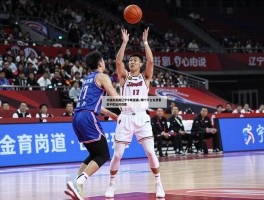 篮球直播辽宁今晚直播,哪个平台免费看,手机如何观看,辽宁体育频道直播吗