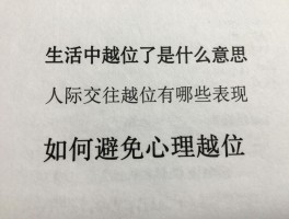 生话中越位了是什么意思,人际交往越位有哪些表现,如何避免心理越位