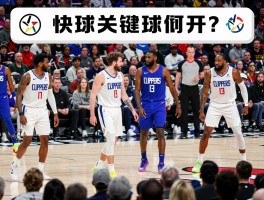 快船点球大战，胜负关键在何处？战术如何布置，球员心态如何调整