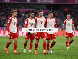 拜仁球员租借策略效果如何,为何年轻球员外租,如何评估租借价值