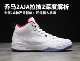 乔丹2代篮球鞋深度解析，为何说AJ2被严重低估，现在还值得入手吗