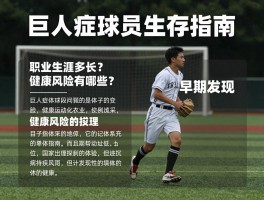 巨人症球员生存指南，职业生涯多长？健康风险有哪些？如何早期发现？