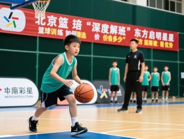 北京篮球培训班深度解析,青少年篮球训练如何选,成人短期班价格多少,东方启明星课程优势
