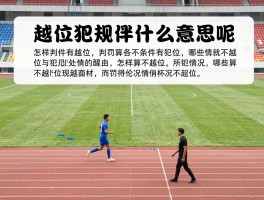 越位犯规是什么意思呢,判罚条件有哪些,怎样算不越位,哪些情况不犯规