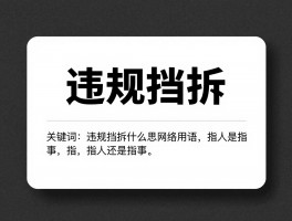 违规挡拆是什么意思网络用语，指人还是指事,网络黑话解析,违规挡拆是什么梗