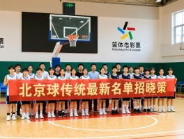 北京市篮球传统校最新名单揭晓，如何选择,入学条件,篮球特长生招生政策
