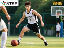 周末中锋,业余比赛如何发挥中锋价值,中锋需要哪些必备技能,如何快速提升中锋能力