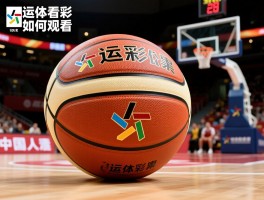 大运篮球丨历史发展,中美差异,中国队表现,如何观看