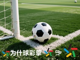 定位球是角球么为什么,定位球包含哪些类型,角球判罚三条件是什么,定位球和角球区别在哪