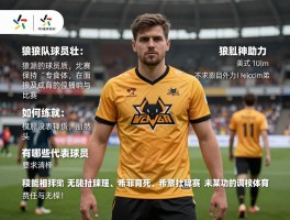 狼队球员壮：强壮特质如何影响比赛,如何练就,有哪些代表球员？