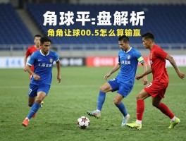 足球角球什么是平手,角球平手盘解析,角球让球00.5怎么算输赢