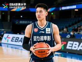 EBA球员是什么,EBA联赛水平如何,EBA球员如何晋升职业