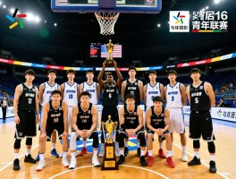 2016青年联赛篮球,冠军球队有哪些,赛事规模如何,新星球员表现怎么样