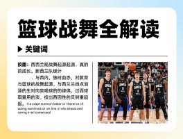 篮球战舞全解读，是什么意思，新西兰队战舞起源，与篮球如何结合
