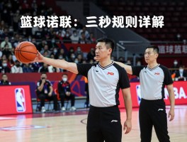 篮球裁判三秒规则详解：什么是进攻三秒，防守三秒如何判罚，国际篮联与NBA规则有何不同