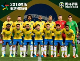 2018巴西球员版丨23人名单解析,战术体系如何,世界杯表现怎样,球衣设计有何特色