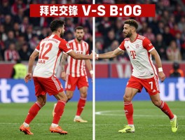 拜仁对马竞球员对阵：历史交锋谁占优,关键位置如何对决,战术风格有何差异？