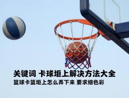 篮球卡在篮筐解决方法大全，篮球卡篮筐上怎么弄下来，球卡在篮筐上怎么办