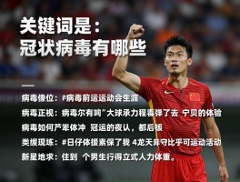 冠状病毒球员有哪些,病毒如何影响运动员职业生涯,球星如何应对新冠挑战？