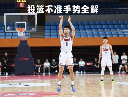 篮球投篮手势全解，投篮不准原因是什么，正确手型如何练，标准姿势要领有哪些