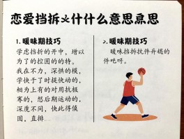 恋爱挡拆是什么意思,如何运用,暧昧期技巧,与篮球挡拆的异同