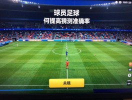 猜球员足球,有哪些游戏推荐,如何提高猜测准确率,怎样通过所有关卡