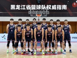 黑龙江省篮球队权威指南丨历史战绩如何,现役球队有哪些,知名球员有谁