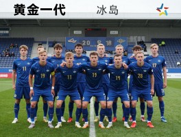 冰岛队的球员：黄金一代有哪些核心成员,维京战吼如何炼成,未来挑战何在？
