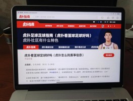 篮球足球虎扑指南丨虎扑看篮球足球好吗,虎扑怎么找赛事信息,虎扑社区有什么特色